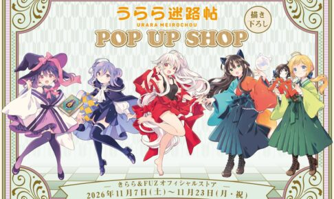 うらら迷路帖 POP UP in 新宿マルイアネックス 11月7日より開催!