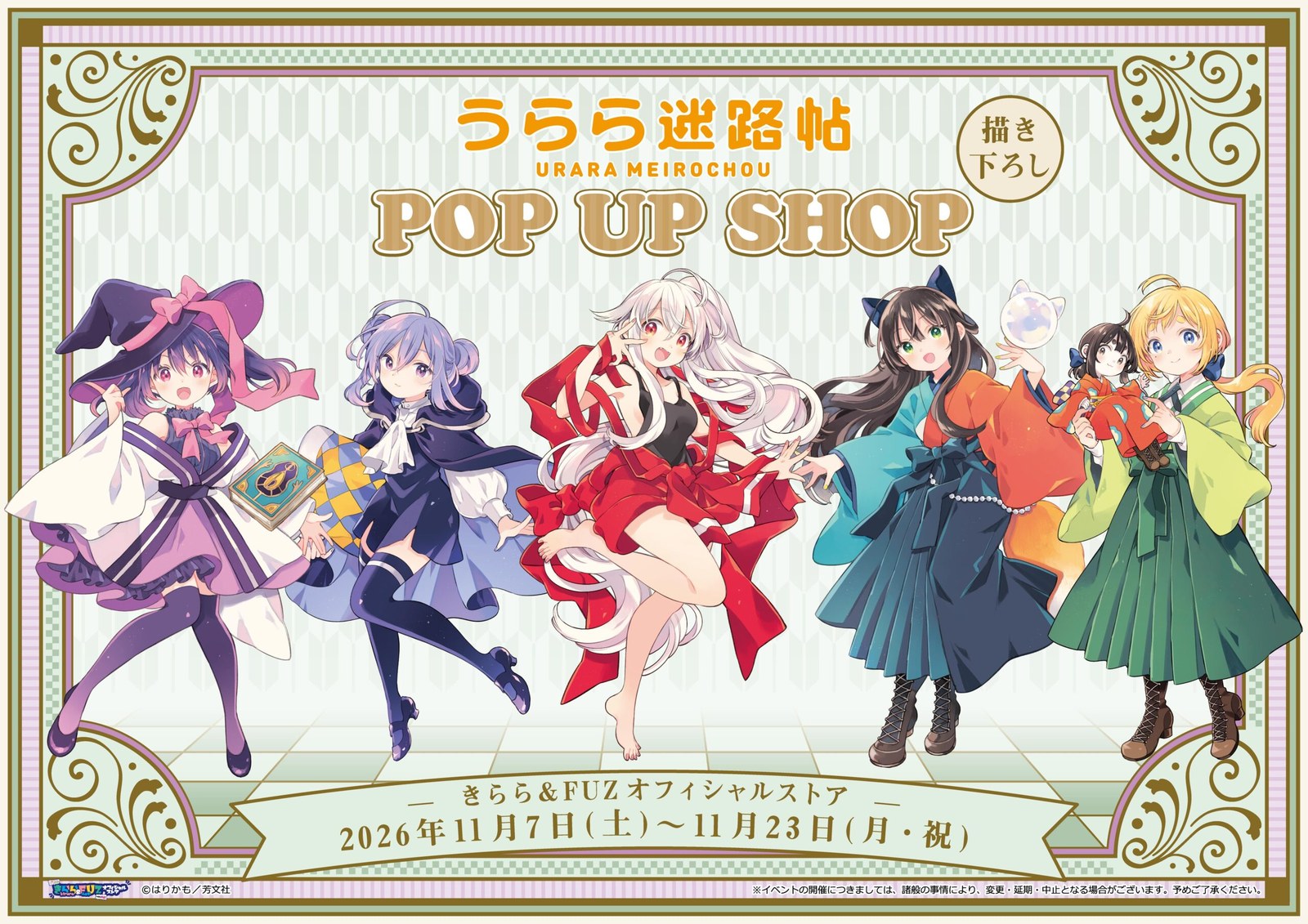 うらら迷路帖 POP UP in 新宿マルイアネックス 11月7日より開催!