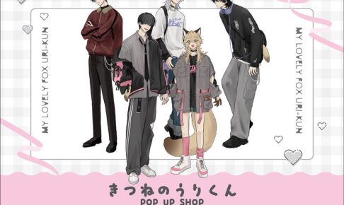 きつねのうりくん POP UP in アニメイト池袋 10月14日より開催!