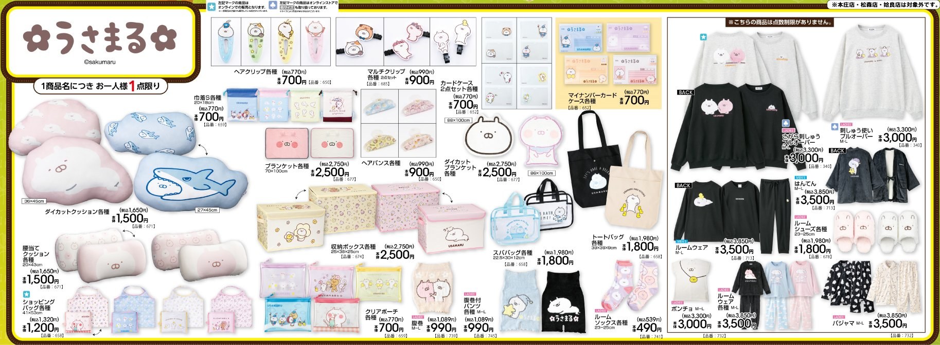 うさまる クッションやルームウェア 10月17日よりアベイルに登場!