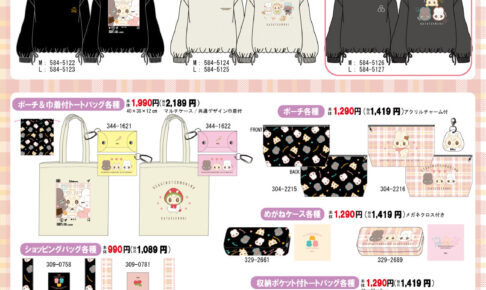 ウサつむ × しまむら プルオーバーやポーチ 9月18日より発売!