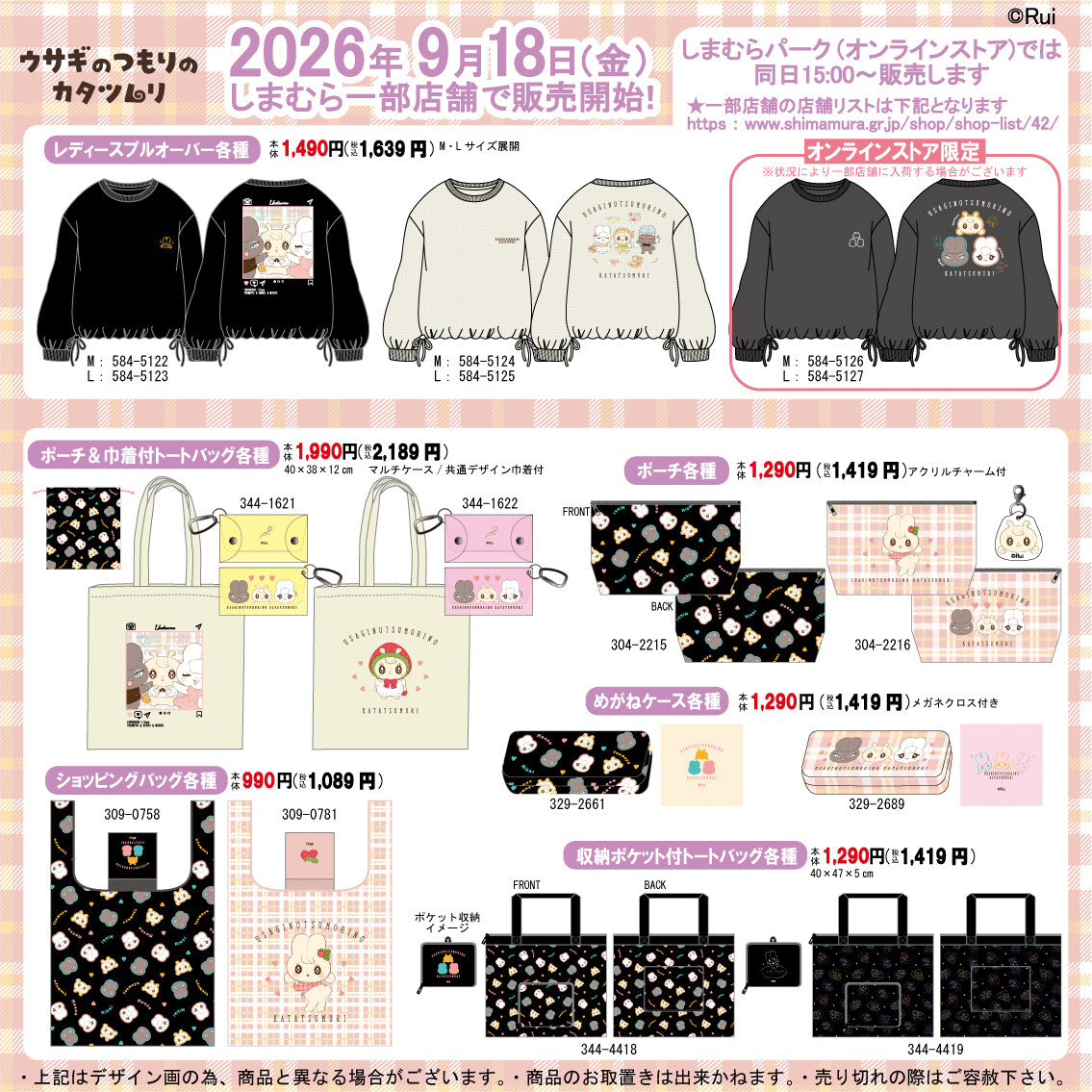 ウサつむ × しまむら プルオーバーやポーチ 9月18日より発売!