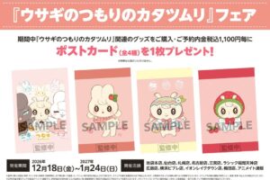ウサギのつもりのカタツムリ フェア in アニメイト 12月18日開催!