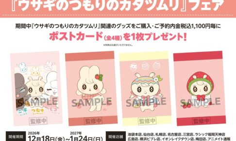 ウサギのつもりのカタツムリ フェア in アニメイト 12月18日開催!
