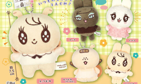 ウサつむ ぬいぐるみマスコット カプセルトイ 10月より登場!