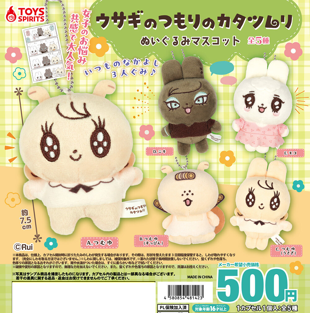 ウサつむ ぬいぐるみマスコット カプセルトイ 10月より登場!