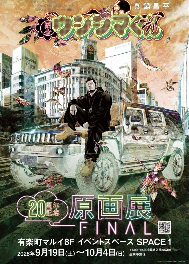 闇金ウシジマくん 20周年記念 原画展FINAL 9月19日開催!