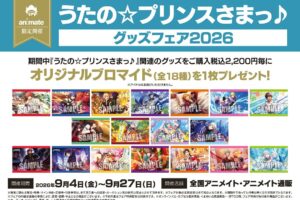 うたプリ グッズフェア2026 in アニメイト 9月4日より開催!