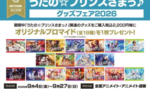 うたプリ グッズフェア2026 in アニメイト 9月4日より開催!
