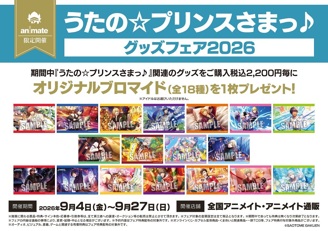 うたプリ グッズフェア2026 in アニメイト 9月4日より開催!