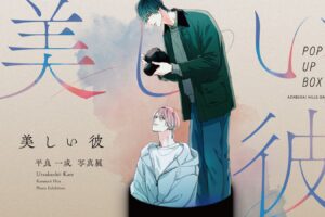 美しい彼 平良一成 写真展 in 麻布台ヒルズ 11月21日より開催!