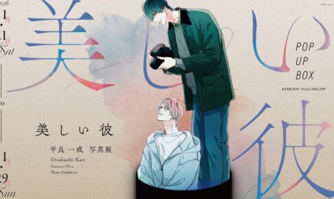 美しい彼 平良一成 写真展 in 麻布台ヒルズ 11月21日より開催!