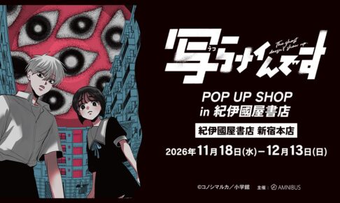 写らナイんです POP UP in 紀伊國屋書店 新宿 11月18日より開催!