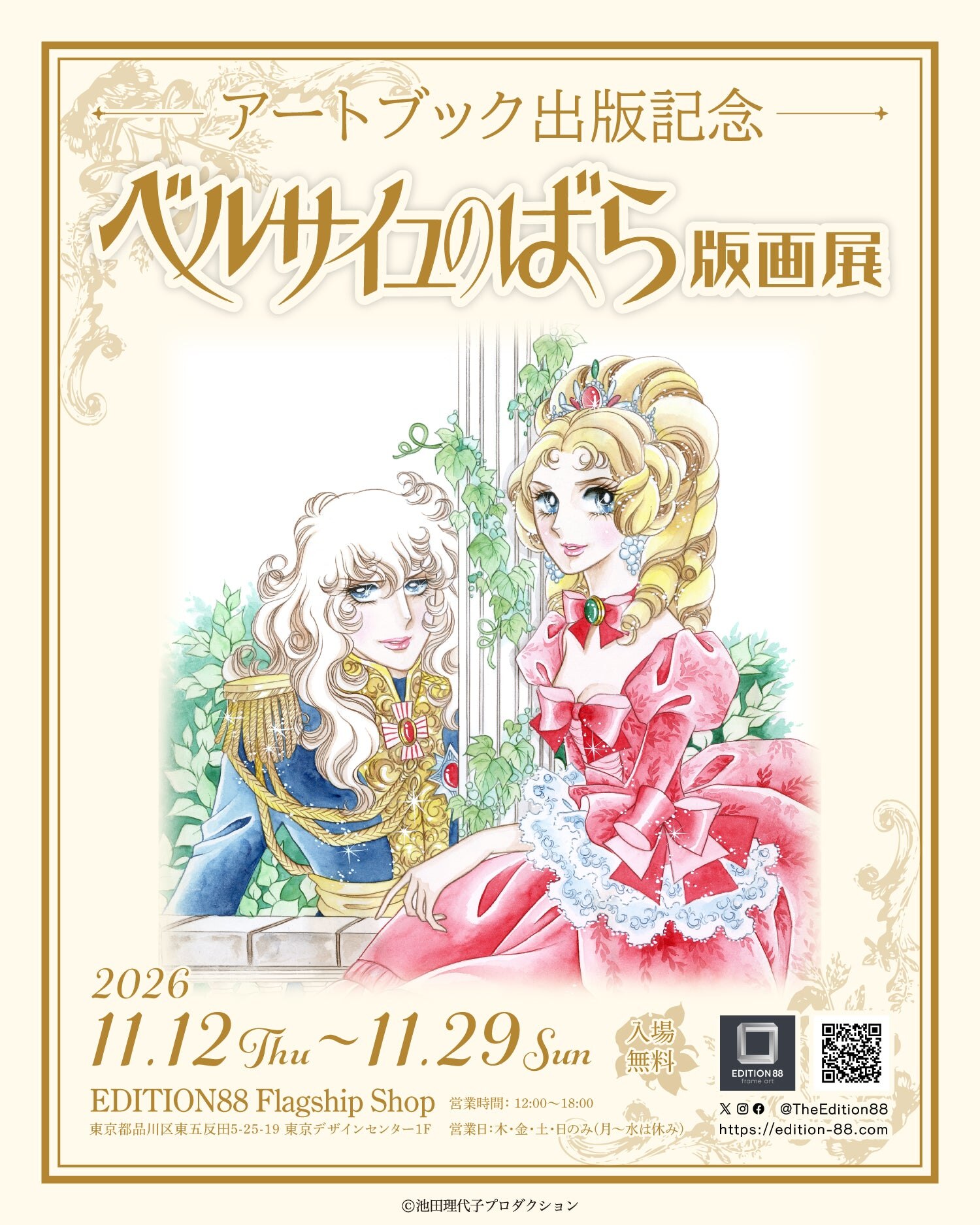 ベルサイユのばら版画展 in 東京・五反田 EDITION88 11月12日より開催!