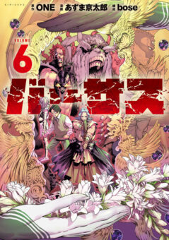 ONE/あずま京太郎「バーサス」最新刊 第6巻 2025年12月9日発売!