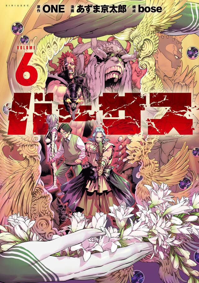 ONE/あずま京太郎「バーサス」最新刊 第6巻 2025年12月9日発売!