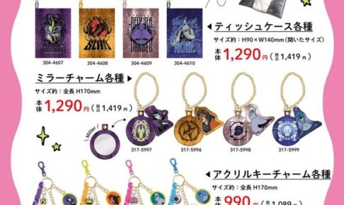 ヴィランズ × しまむら トートやチャーム 10月6日より発売!