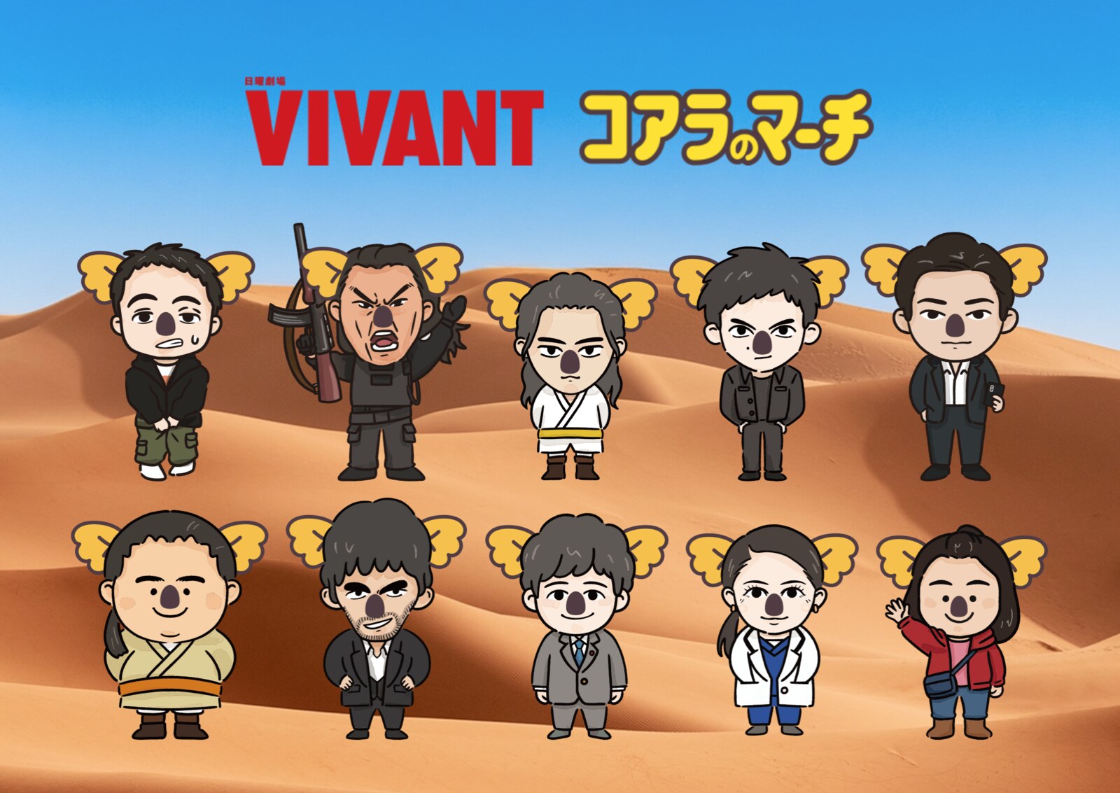 日曜劇場「VIVANT」×コアラのマーチ 8月17日グッズ予約開始!