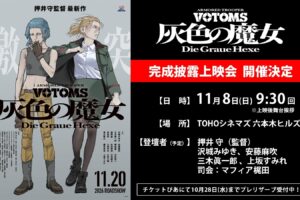 装甲騎兵ボトムズ 灰色の魔女 完成披露上映会 11月8日開催決定!