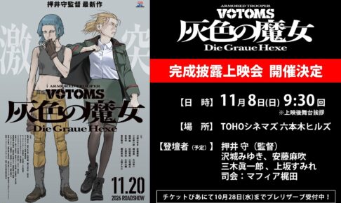 装甲騎兵ボトムズ 灰色の魔女 完成披露上映会 11月8日開催決定!