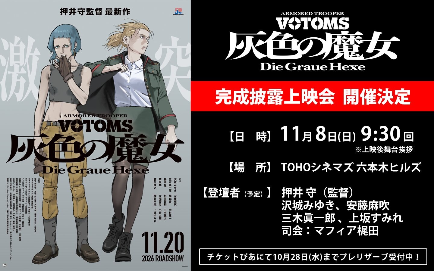 装甲騎兵ボトムズ 灰色の魔女 完成披露上映会 11月8日開催決定!