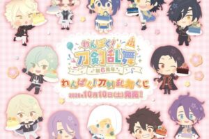 わんぱく!刀剣乱舞くじ 10月10日よりファミリーマートで順次発売!