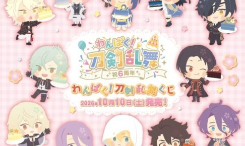わんぱく!刀剣乱舞くじ 10月10日よりファミリーマートで順次発売!