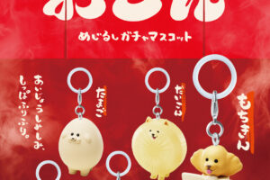 わんわんおでん めじるしガチャマスコット 2027年1月発売!