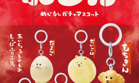 わんわんおでん めじるしガチャマスコット 2027年1月発売!