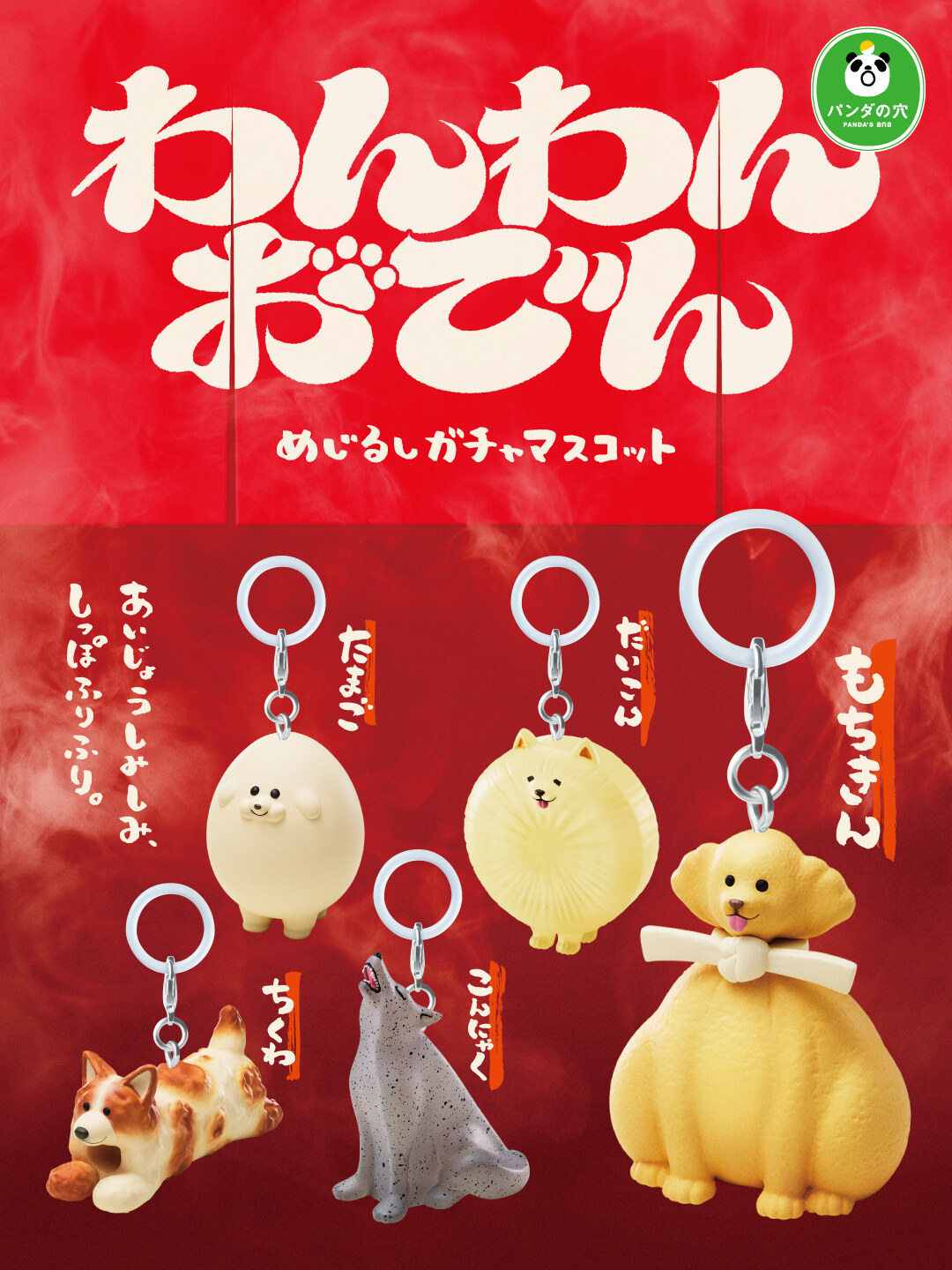 わんわんおでん めじるしガチャマスコット 2027年1月発売!