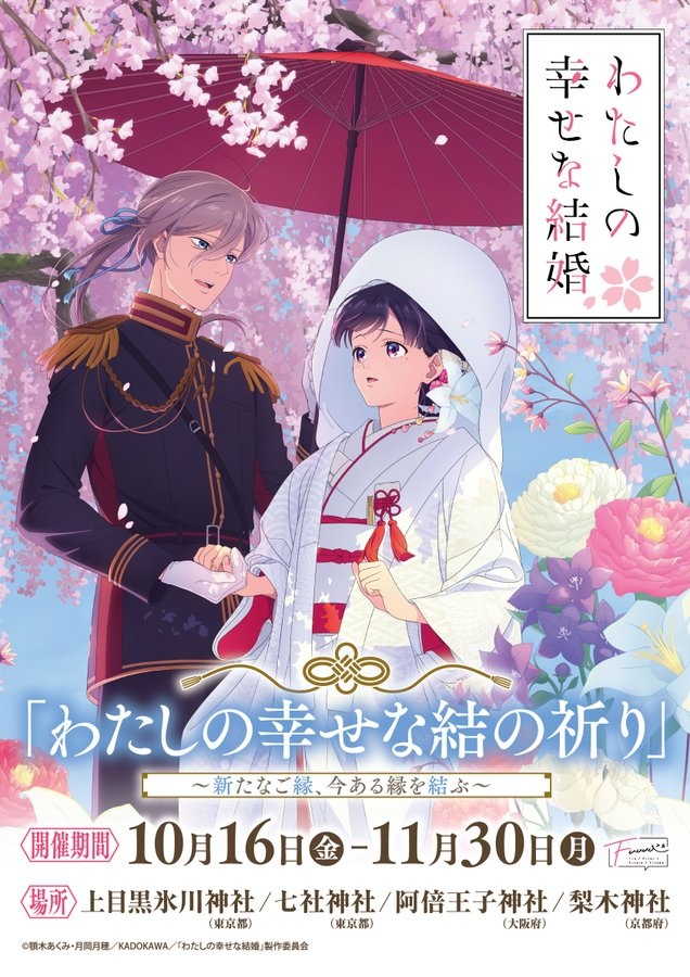 “My Happy Marriage”: A Collaboration Event with Shrines and Temples Starts October 16!