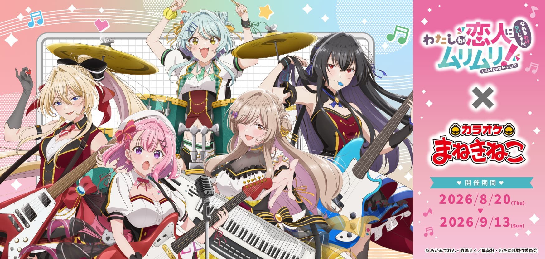 わたなれ × カラオケまねきねこ全国 8月20日よりコラボ開催!