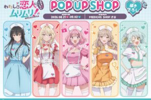 わたなれ ナース ポップアップストア in 渋谷 8月21日より開催!