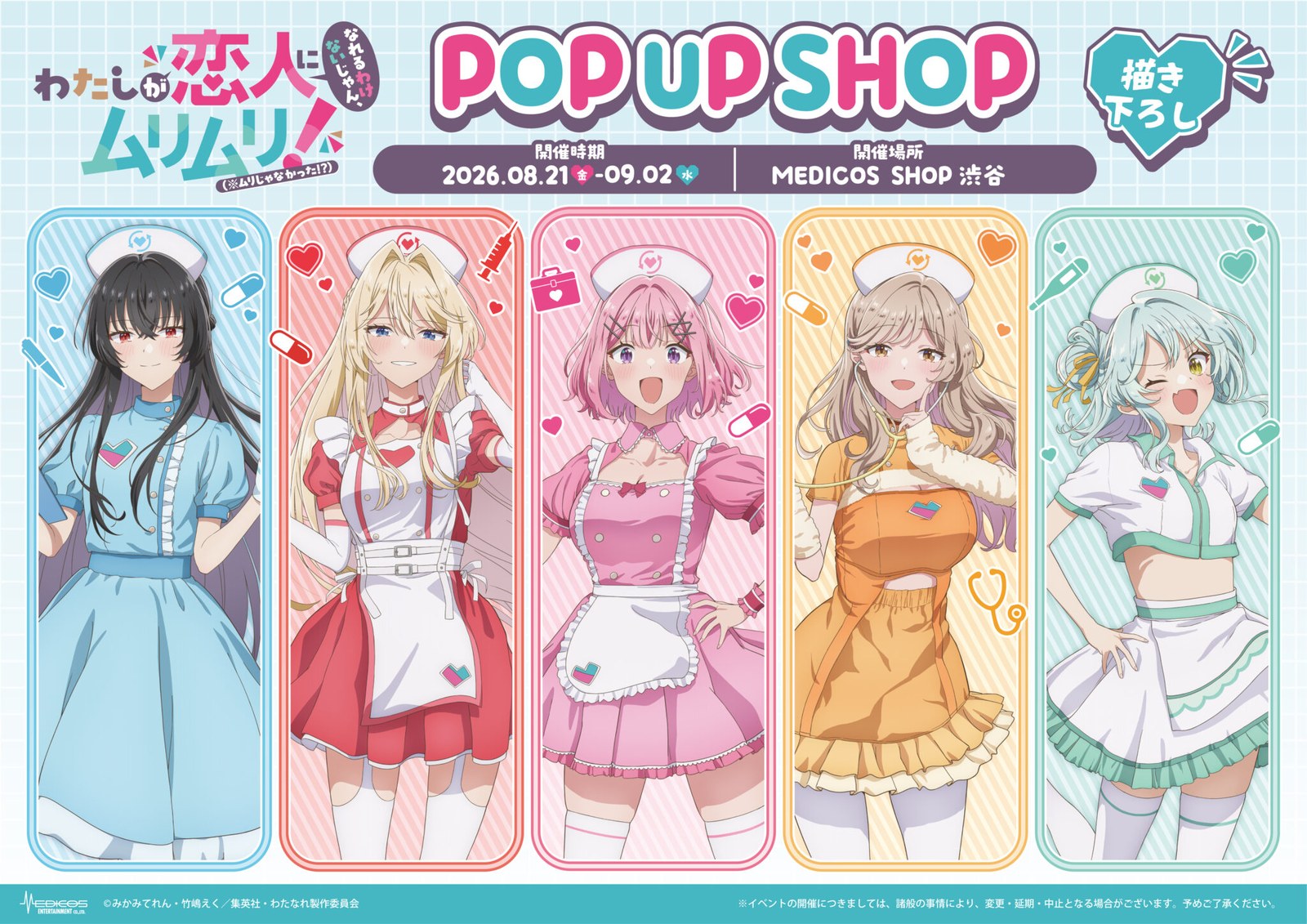 わたなれ ナース ポップアップストア in 渋谷 8月21日より開催!
