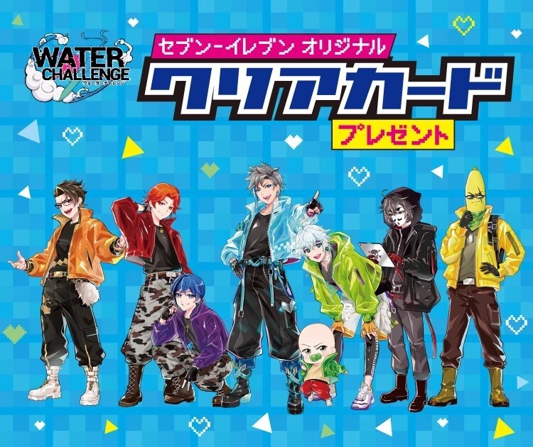 ウォーターチャレンジ × セブンイレブン クリアカード 好評配布中!