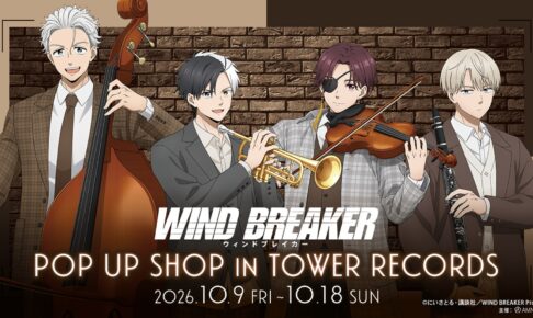 WIND BREAKER ジャズver. ストア in タワレコ 10月9日より開催!