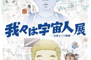 我々は宇宙人展 in 新宿マルイ アネックス 9月25日より開催!