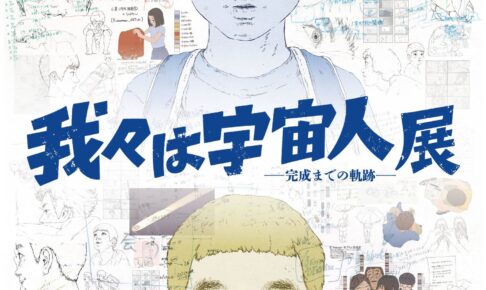 我々は宇宙人展 in 新宿マルイ アネックス 9月25日より開催!