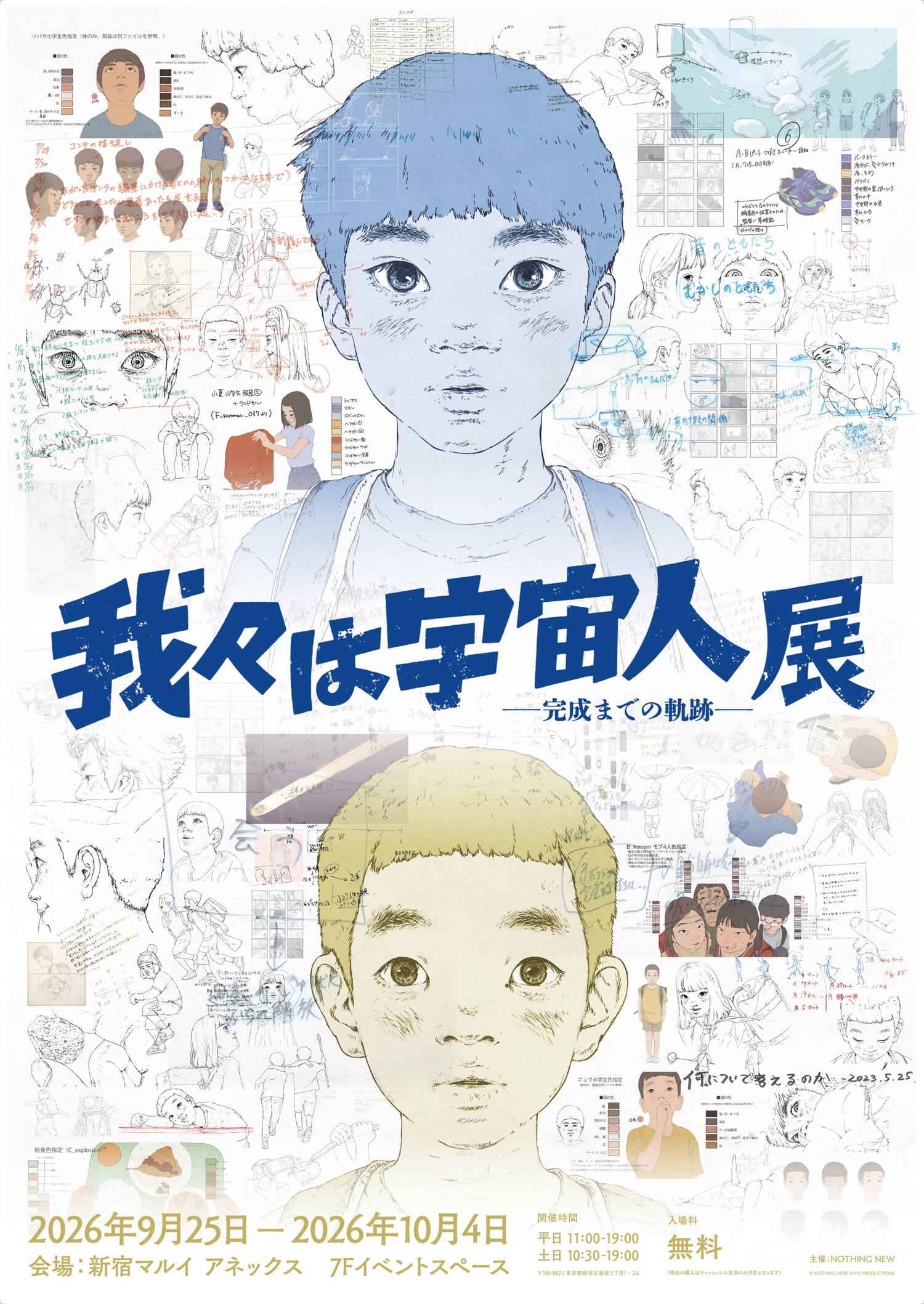 我々は宇宙人展 in 新宿マルイ アネックス 9月25日より開催!