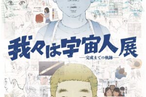 The "Aliens Exhibition" at Shinjuku Marui Annex is back, starting November 1!