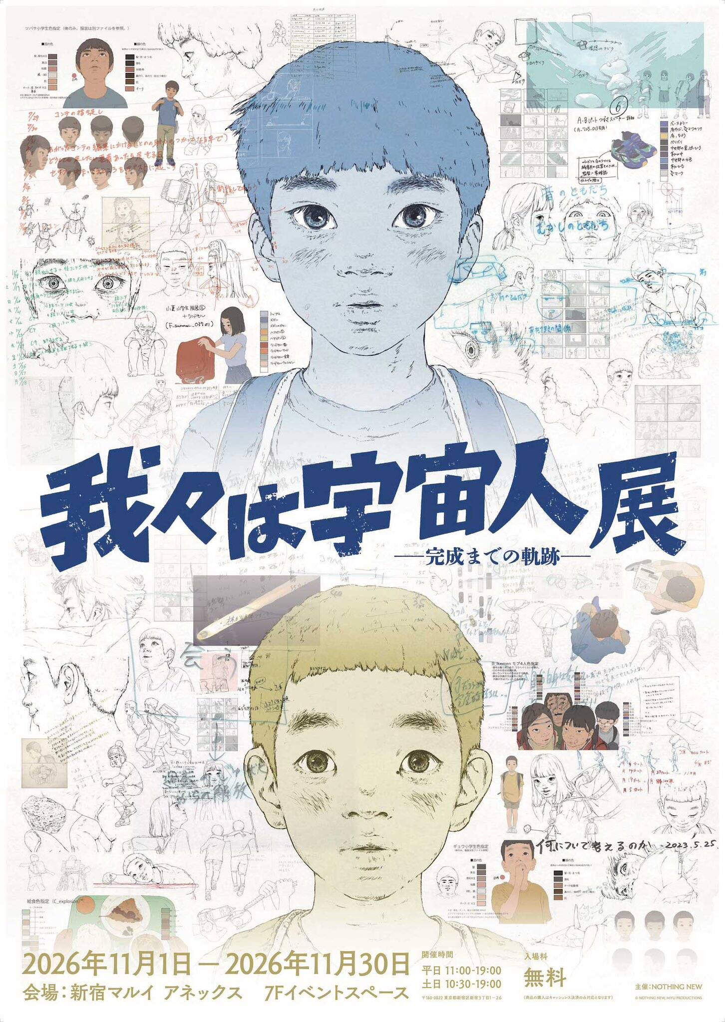 我々は宇宙人展 in 新宿マルイ アネックス 11月1日より復活開催!