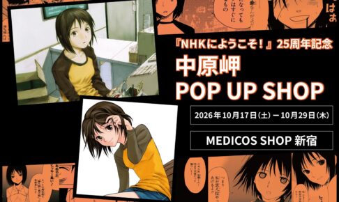 NHKにようこそ! 25周年 POP UP SHOP in 新宿 10月17日より開催!