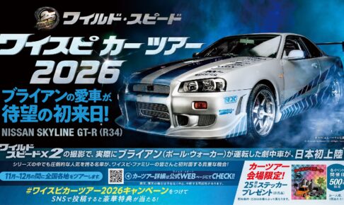 ワイスピ × ドンキ ブライアンのR34が来日 カーツアー開催決定!