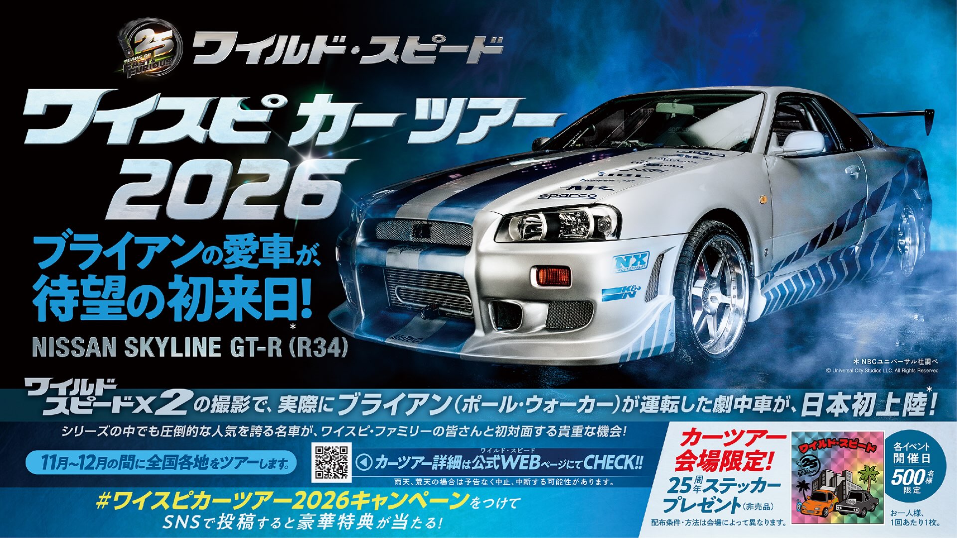 ワイスピ × ドンキ ブライアンのR34が来日 カーツアー開催決定!