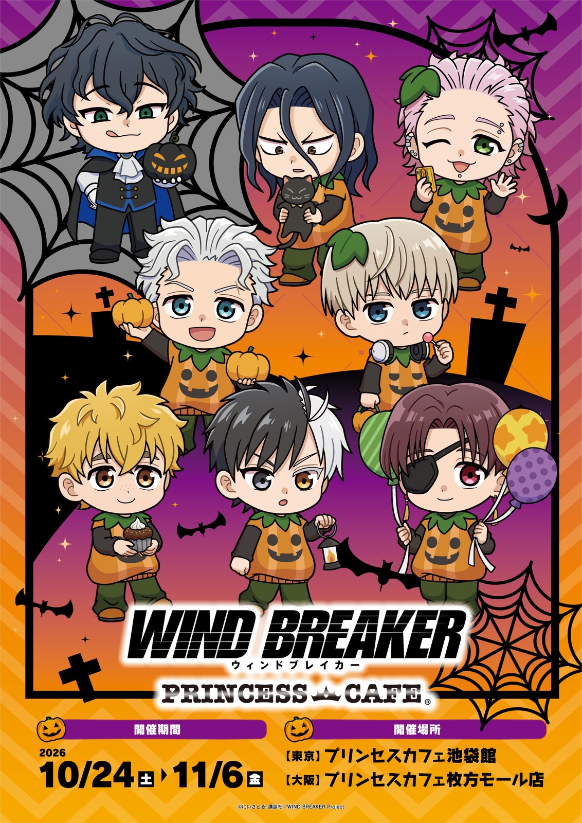 ウィンブレ ハロウィンリス カフェ in 東京/大阪 10月24日より開催!