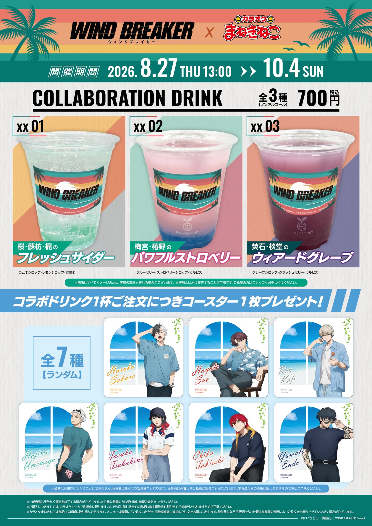 コラボドリンク 全3種と特典コースター 全7種