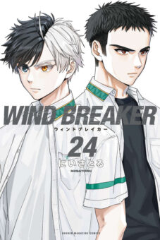にいさとる「WIND BREAKER」最新刊 第24巻 2025年12月9日発売!
