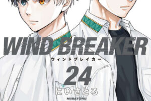 にいさとる「WIND BREAKER」最新刊 第24巻 2025年12月9日発売!