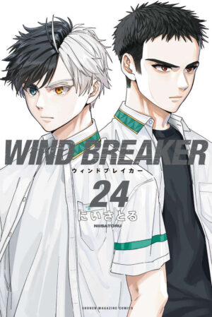 にいさとる「WIND BREAKER」最新刊 第24巻 2025年12月9日発売!