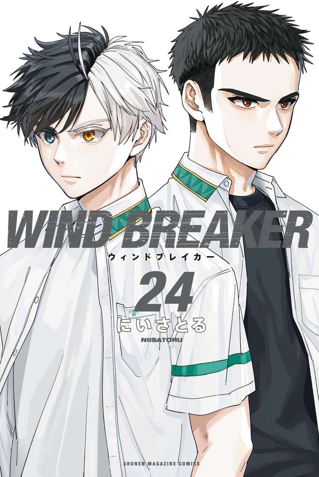にいさとる「WIND BREAKER」最新刊 第24巻 2025年12月9日発売!
